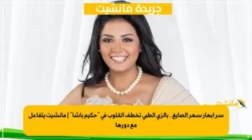 سر إبهار سهر الصايغ.. بالزي الطبي تخطف القلوب في حكيم باشا مانشيت يتفاعل مع دورها 1